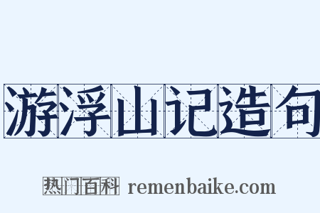 游浮山记造句是什么意思的图片